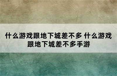 什么游戏跟地下城差不多 什么游戏跟地下城差不多手游